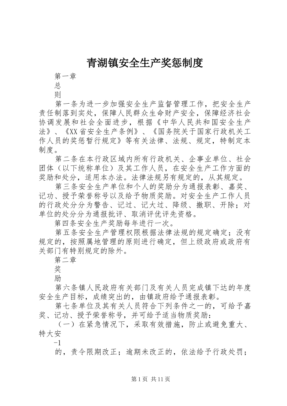 青湖镇安全生产奖惩制度_第1页