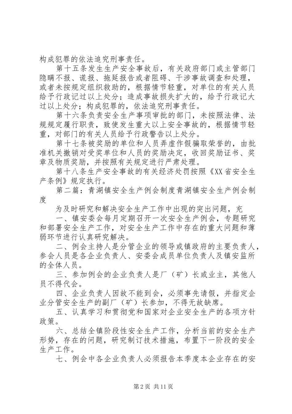 青湖镇安全生产奖惩制度_第2页