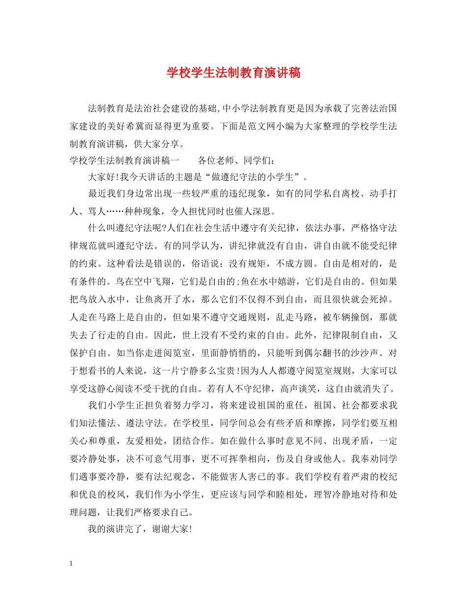 学校学生法制教育演讲稿 _第1页