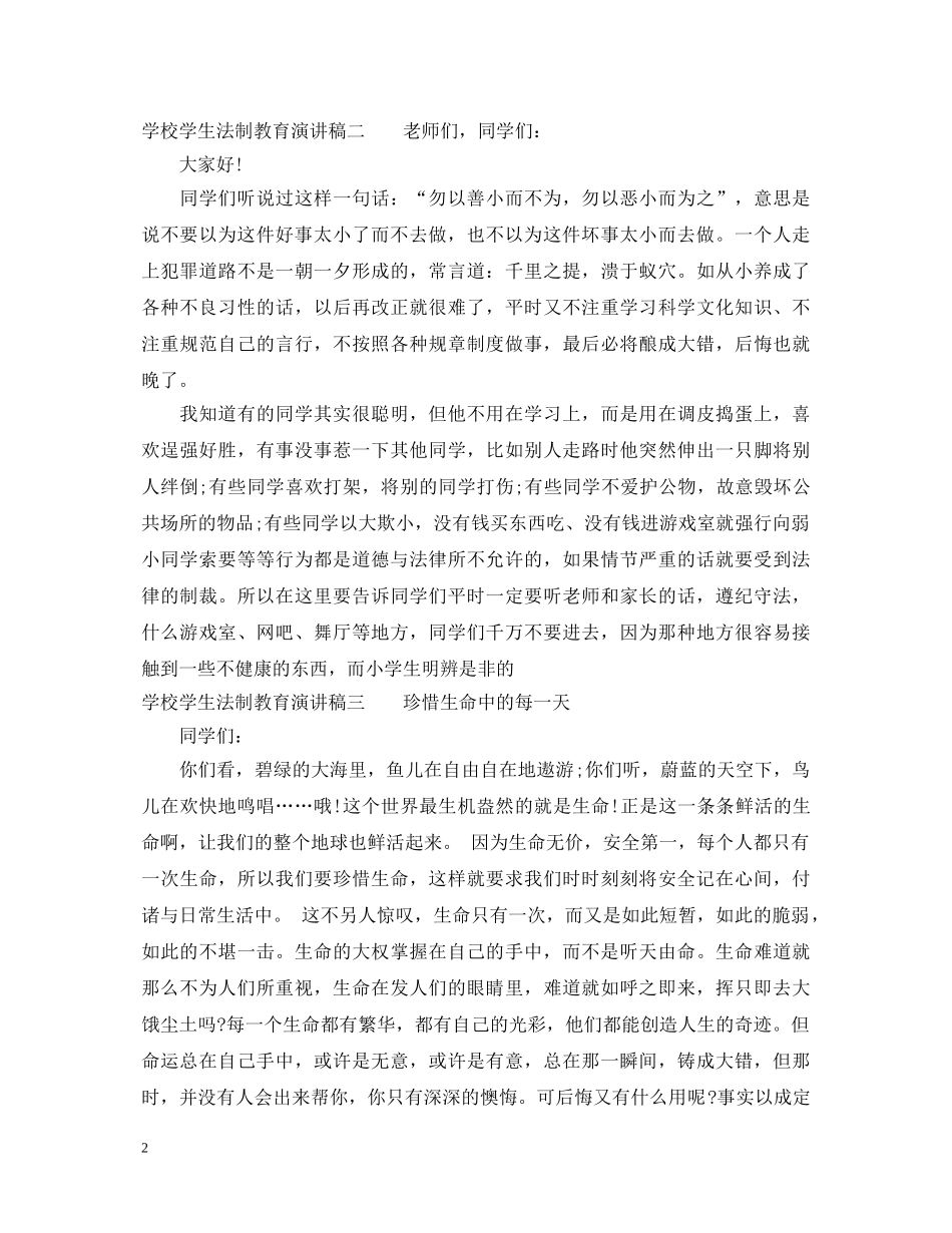 学校学生法制教育演讲稿 _第2页
