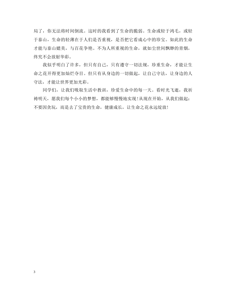 学校学生法制教育演讲稿 _第3页