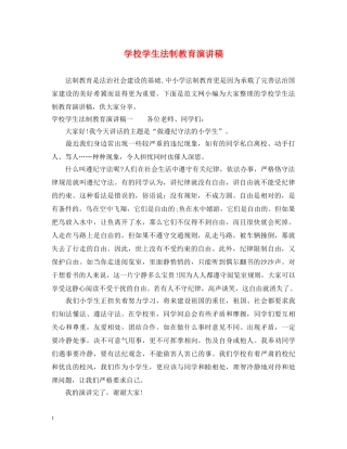 学校学生法制教育演讲稿 