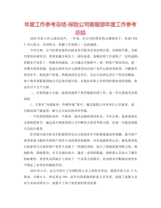 年度工作参考总结-保险公司客服部年度工作参考总结 