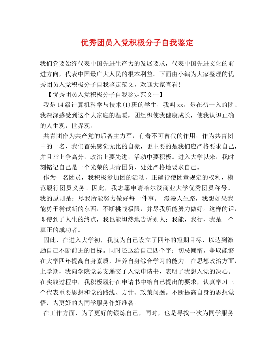 优秀团员入党积极分子自我鉴定 _第1页