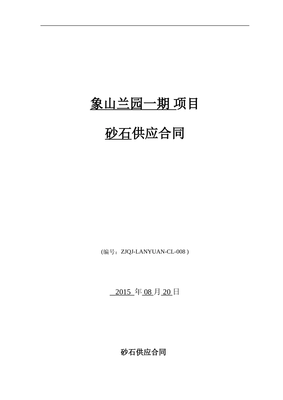 砂石采购合同正式版_第1页