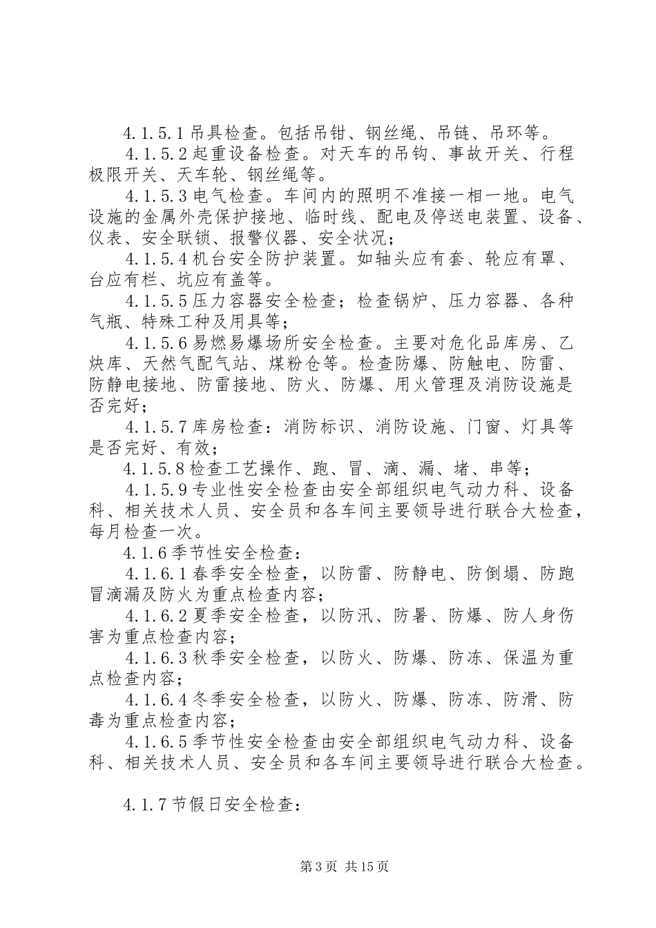 安全检查和隐患整改安全管理制度_第3页