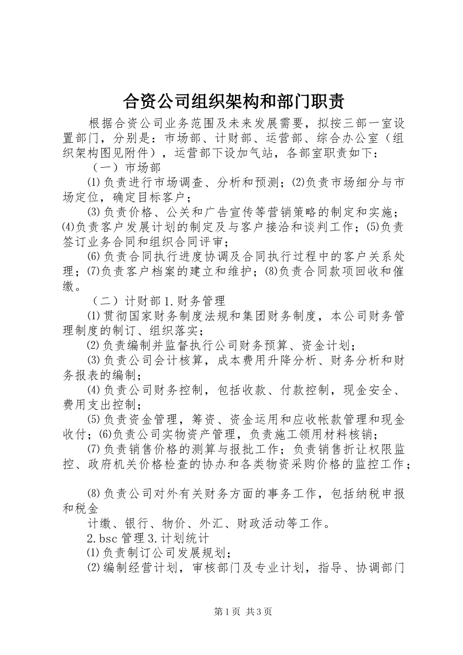 合资公司组织架构和部门职责_第1页