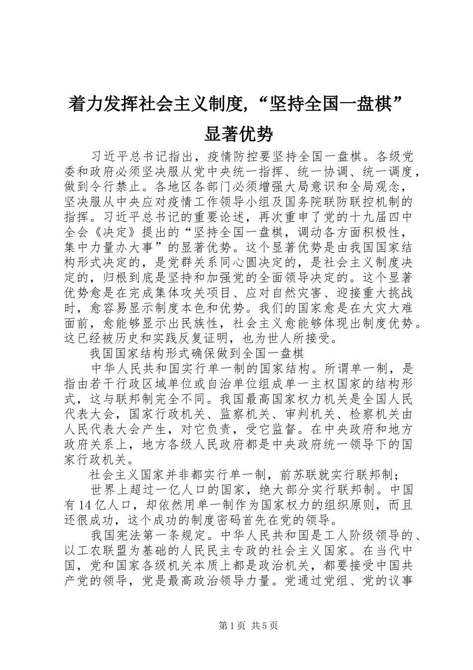 着力发挥社会主义制度,“坚持全国一盘棋”显著优势_第1页