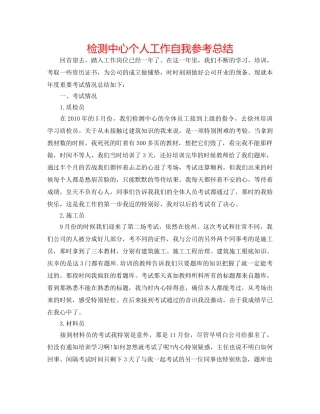 检测中心个人工作自我参考总结 