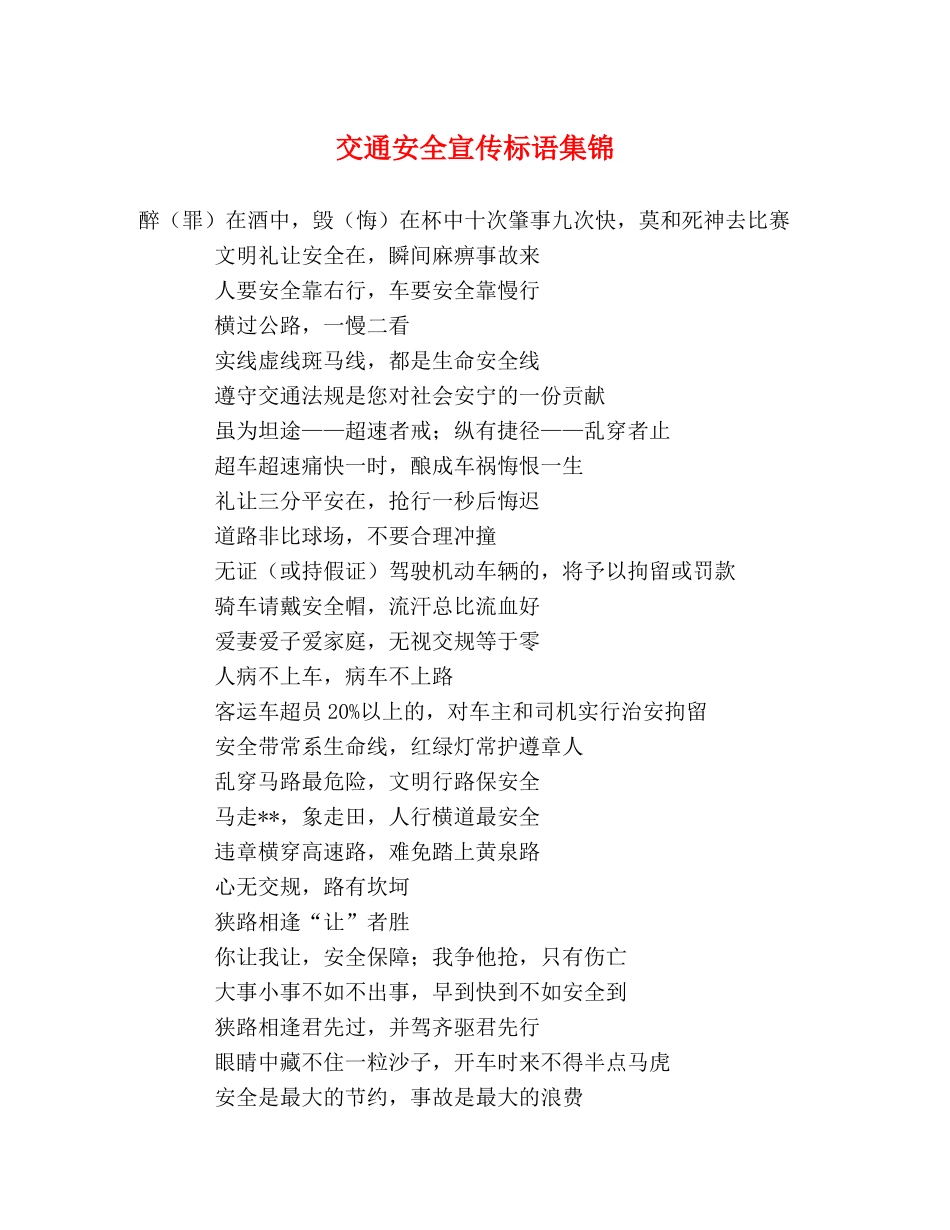 交通安全宣传标语集锦 _第1页