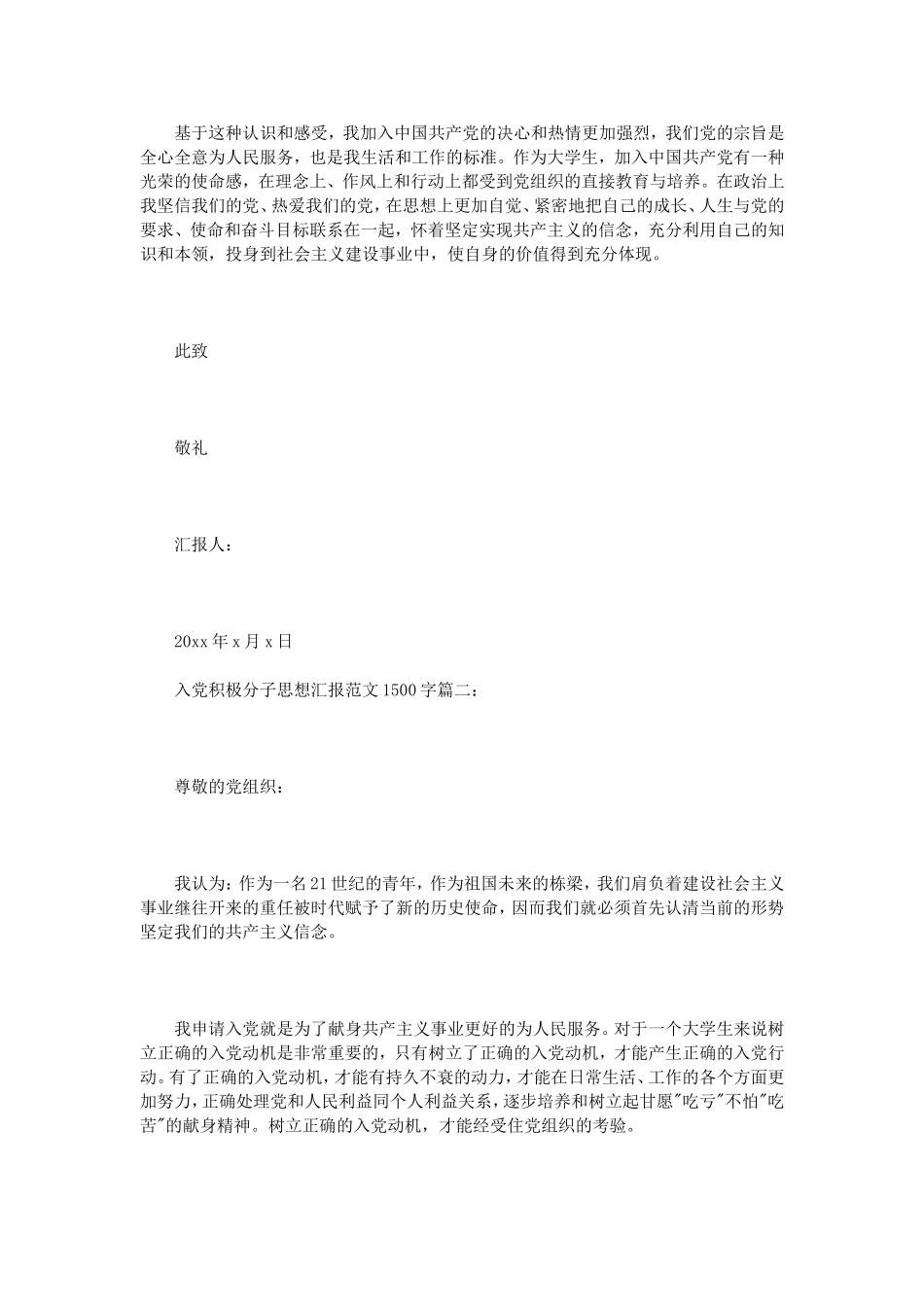 入党积极分子思想汇报范文1500字3篇_第3页