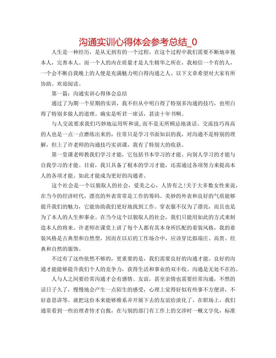 沟通实训心得体会参考总结_0 _第1页