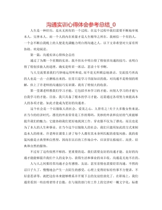 沟通实训心得体会参考总结_0 