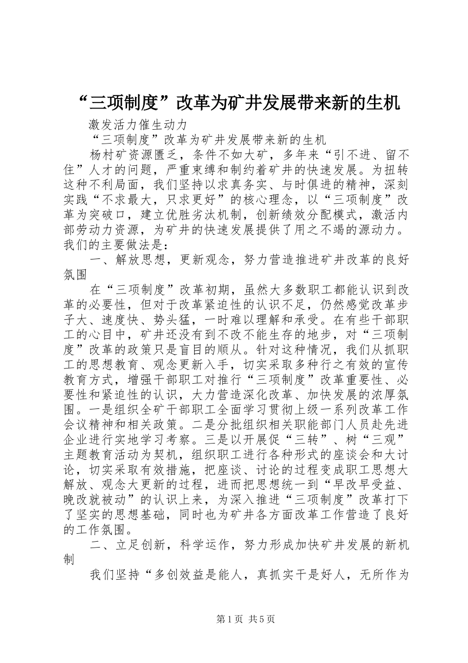 “三项制度”改革为矿井发展带来新的生机_第1页