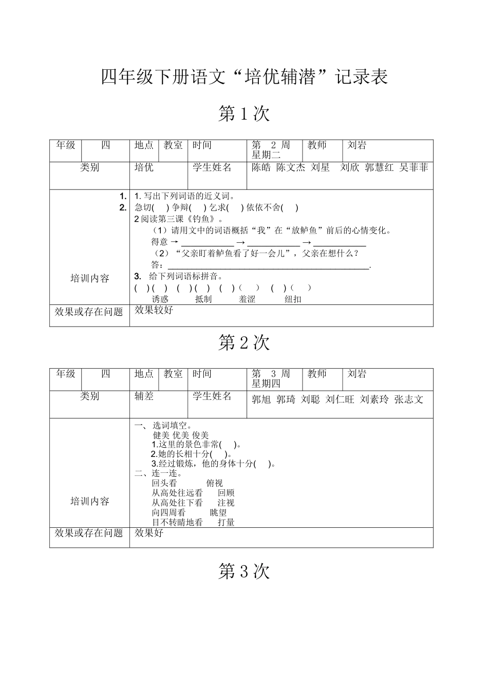 四年级语文培优辅差记录表_第1页