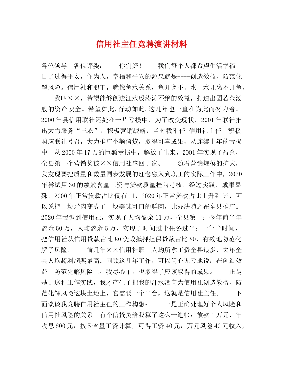 信用社主任竞聘演讲材料 _第1页