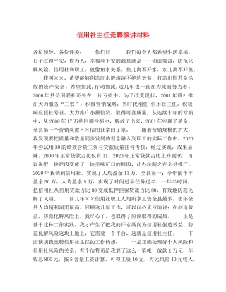 信用社主任竞聘演讲材料 