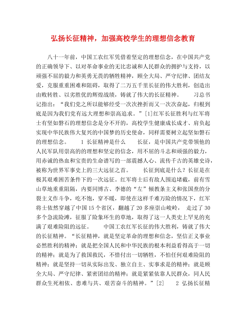 弘扬长征精神，加强高校学生的理想信念教育 _第1页