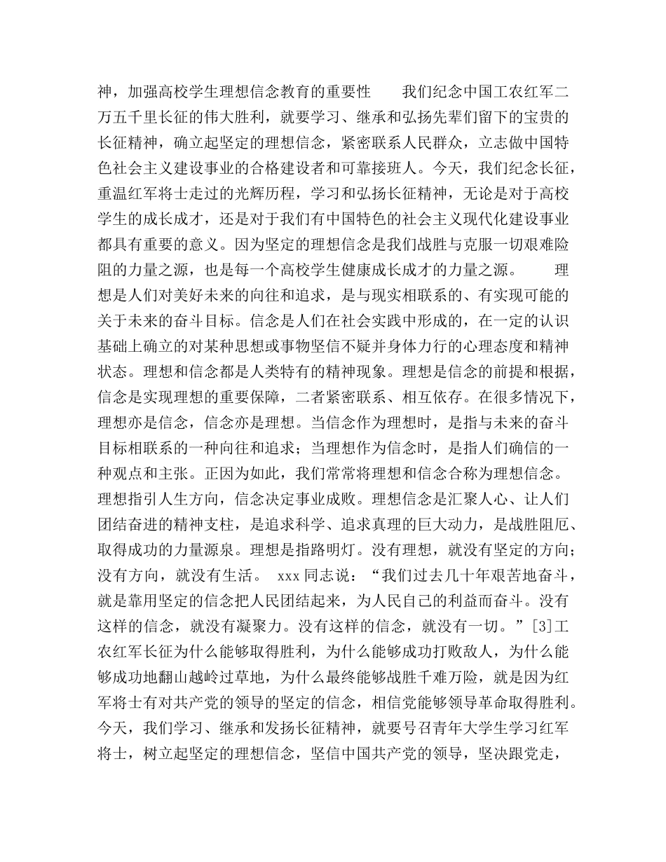 弘扬长征精神，加强高校学生的理想信念教育 _第2页