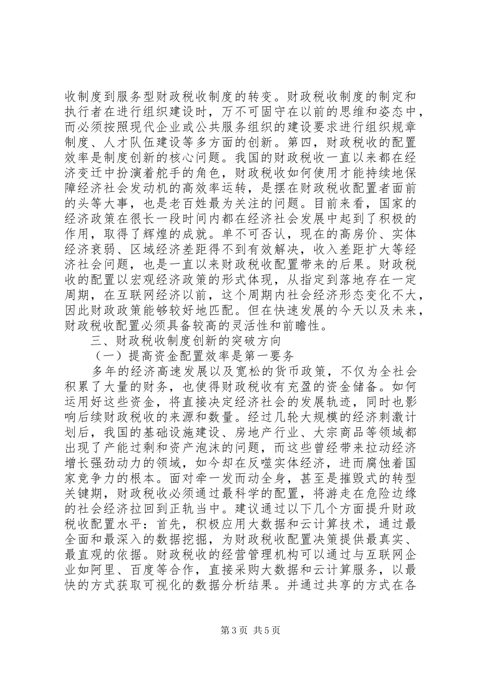 我国财政税收管理制度创新研究_第3页