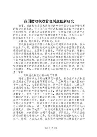 我国财政税收管理制度创新研究