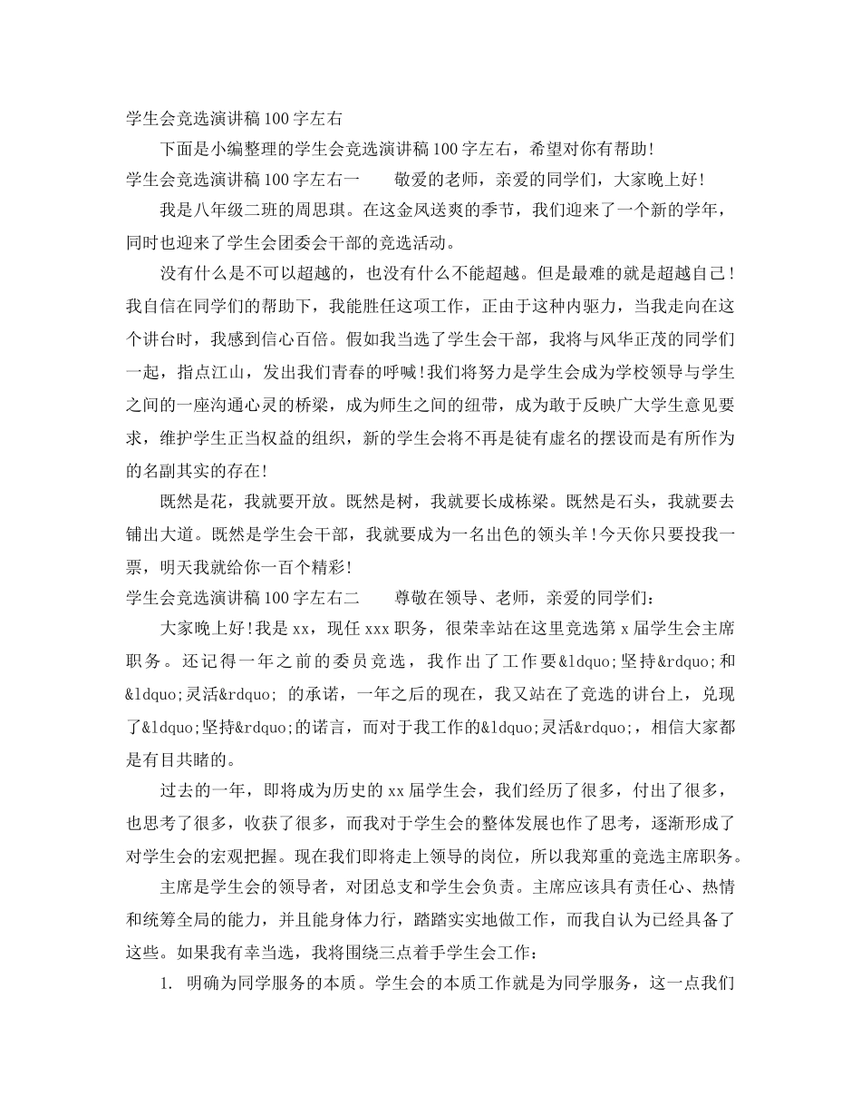 学生会竞选演讲稿100字左右 _第1页