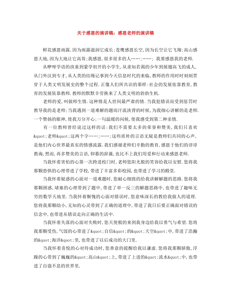 关于感恩的演讲稿感恩老师的演讲稿 _第1页