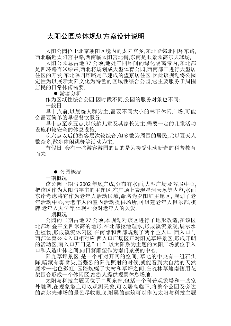 太阳公园园林景观总体规划方案设计说明及经济技术指标表_第1页
