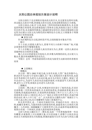 太阳公园园林景观总体规划方案设计说明及经济技术指标表