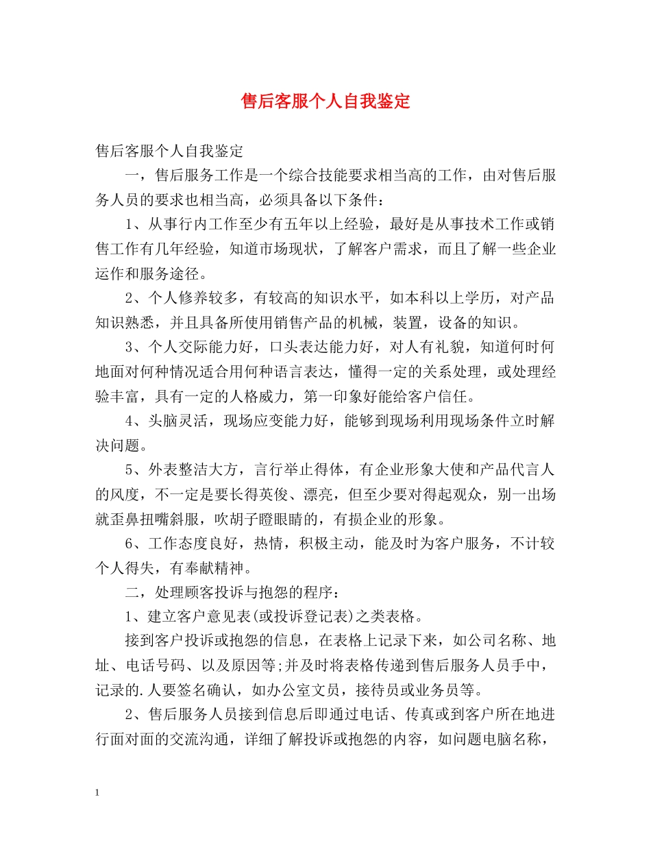 售后客服个人自我鉴定 _第1页