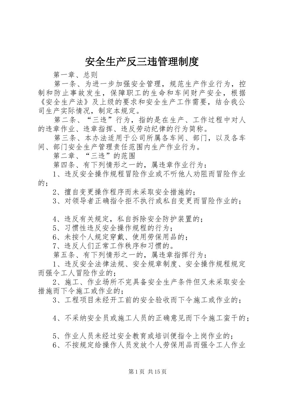 安全生产反三违管理制度_第1页
