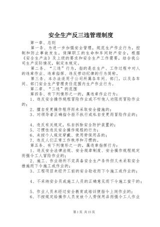 安全生产反三违管理制度