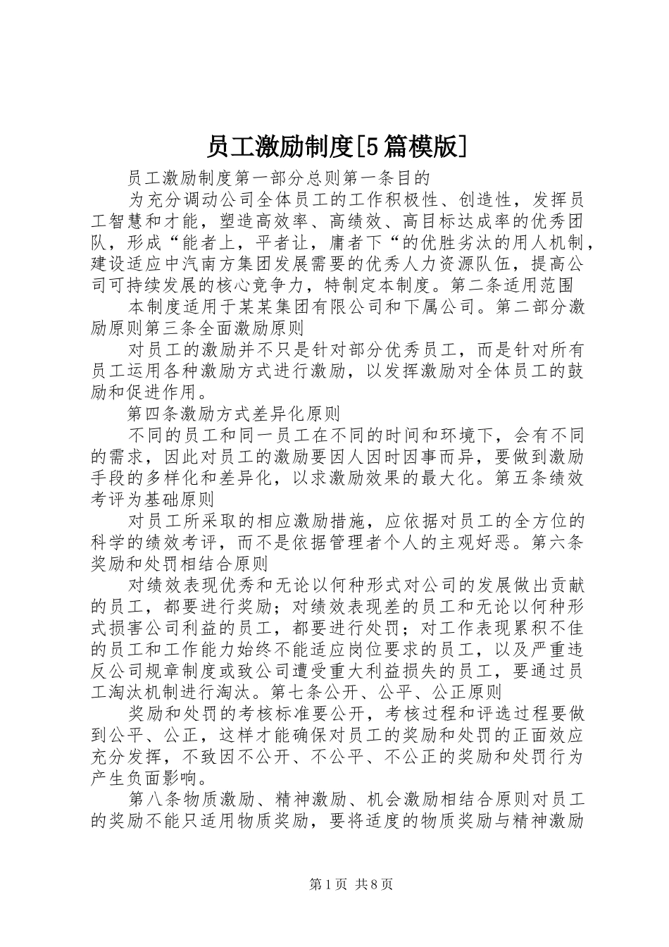 员工激励制度[5篇模版]_第1页