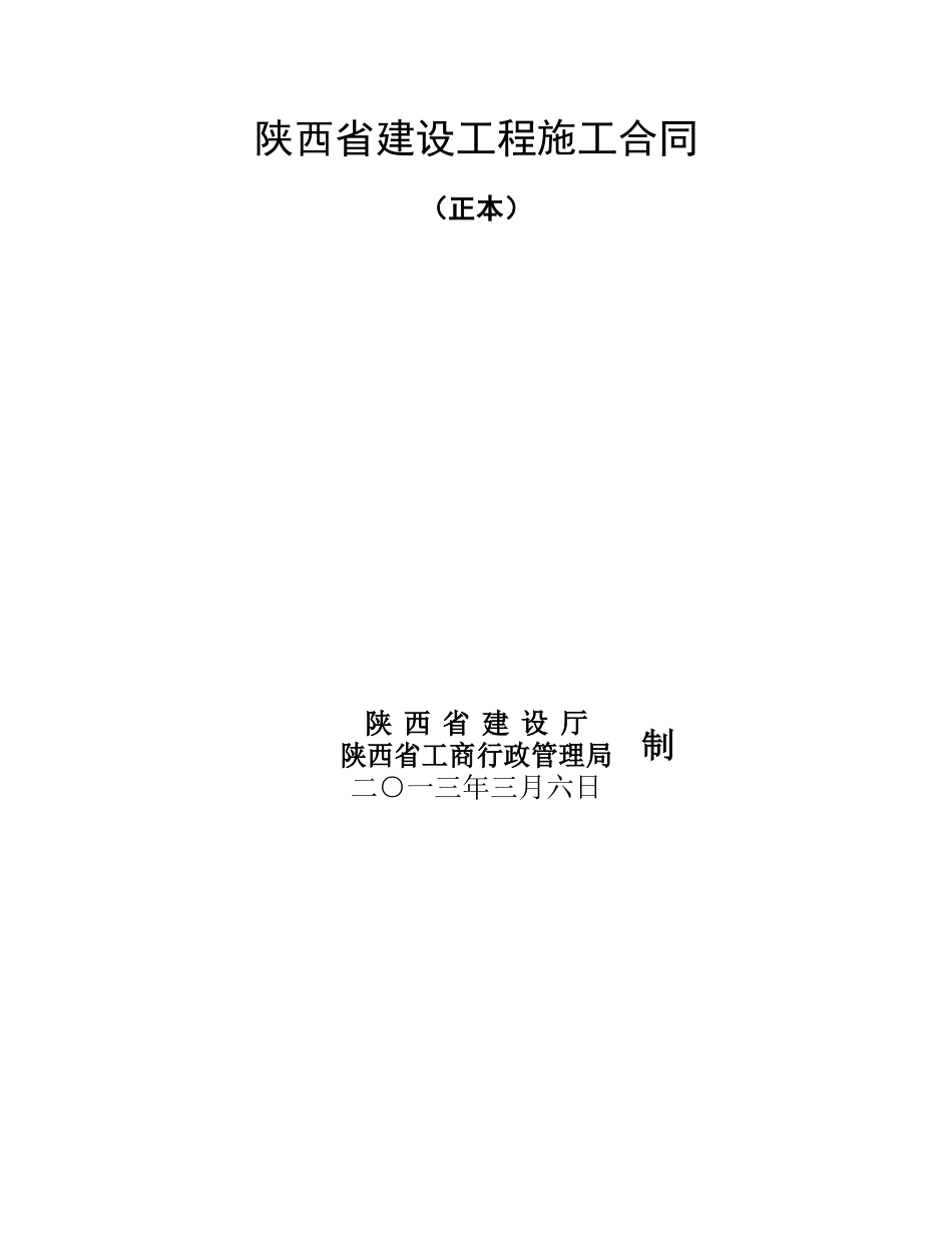 陕西省建设工程施工合同示范文本_第1页