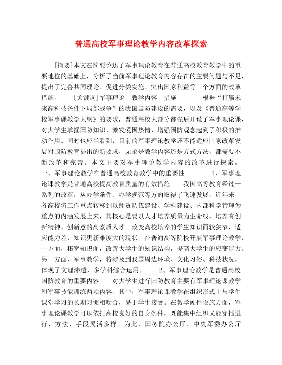普通高校军事理论教学内容改革探索 _第1页