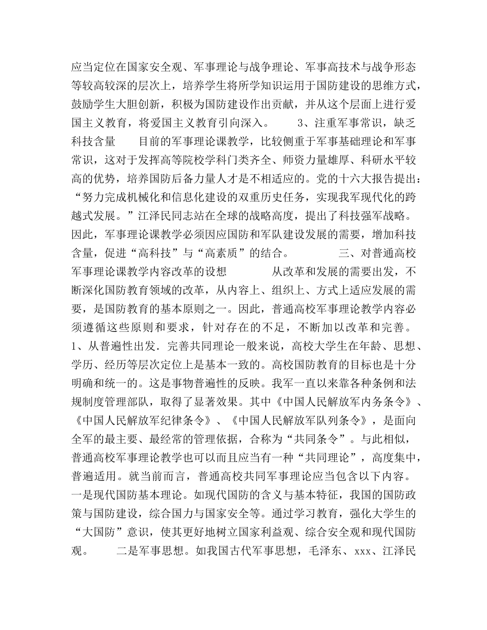 普通高校军事理论教学内容改革探索 _第3页