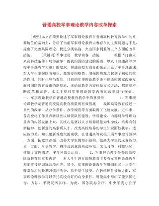 普通高校军事理论教学内容改革探索 