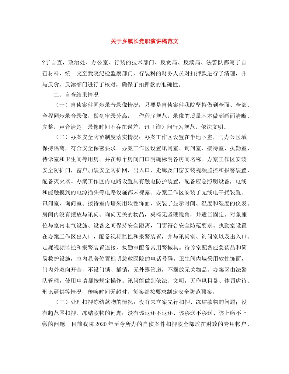 关于乡镇长竞职演讲稿范文 _第1页