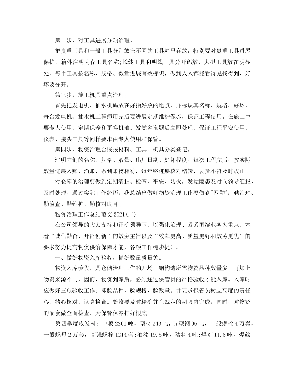 物资管理2024工作参考总结范文 _第2页