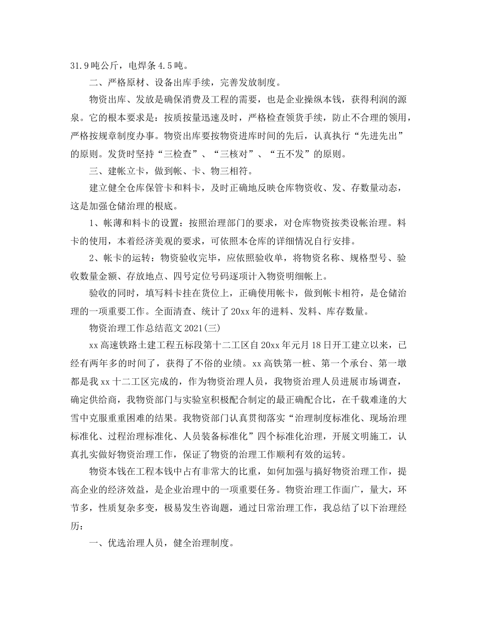 物资管理2024工作参考总结范文 _第3页