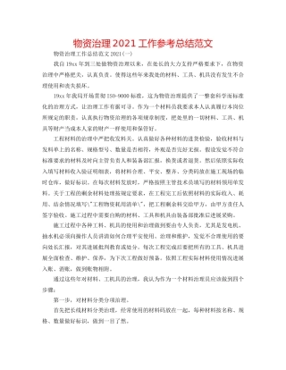 物资管理2024工作参考总结范文 