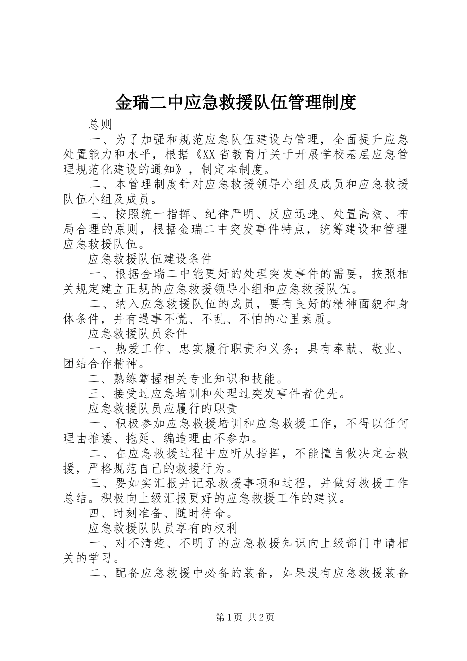 金瑞二中应急救援队伍管理制度_第1页