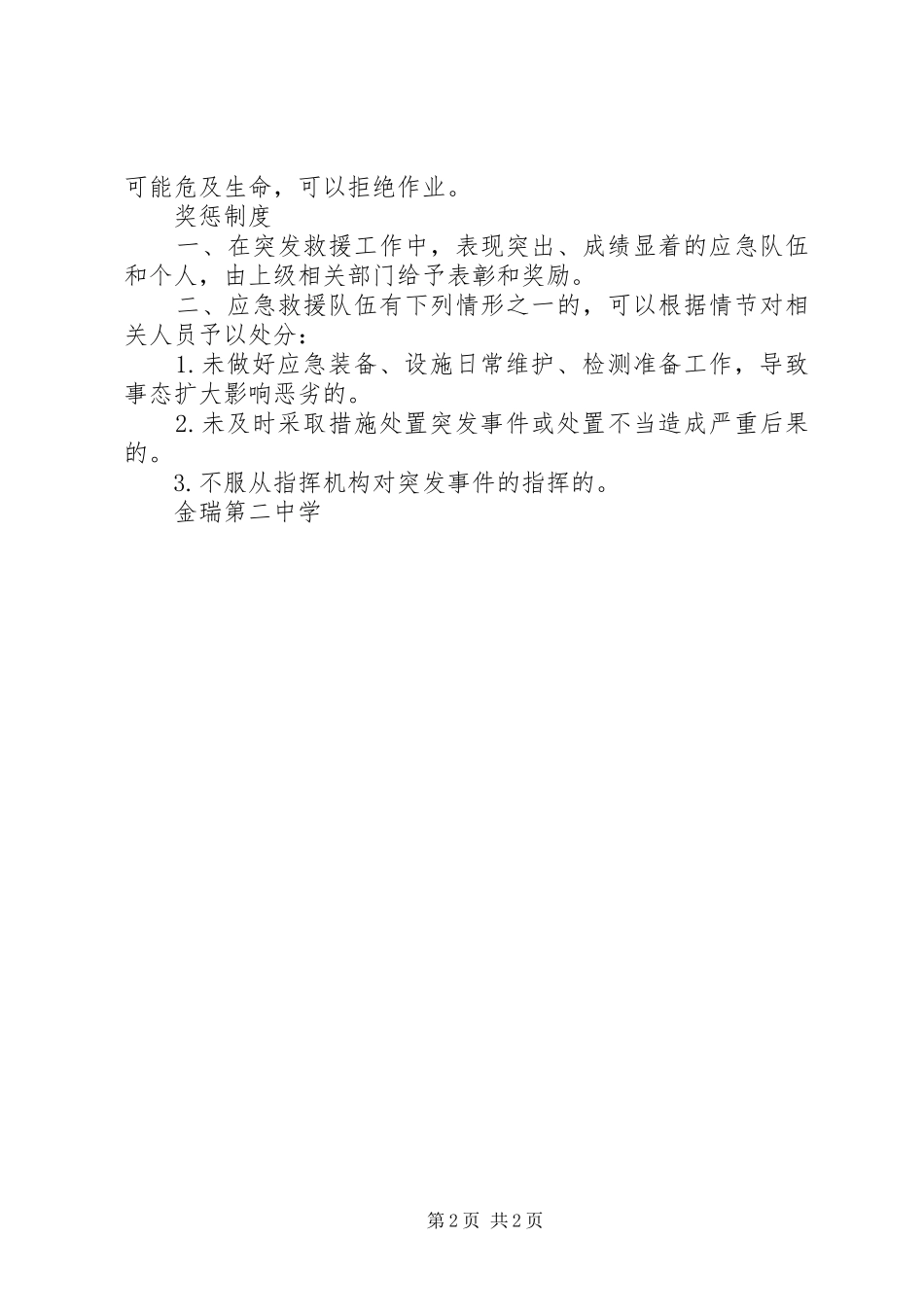 金瑞二中应急救援队伍管理制度_第2页