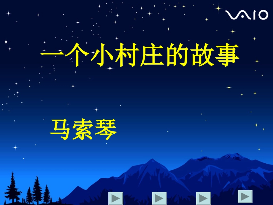 一个小村庄的故事课件_第1页