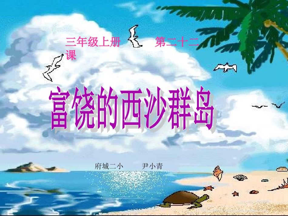三年级上册第二十二课富饶的西沙群岛_第1页