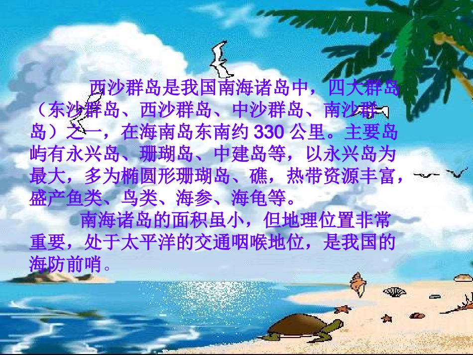 三年级上册第二十二课富饶的西沙群岛_第2页