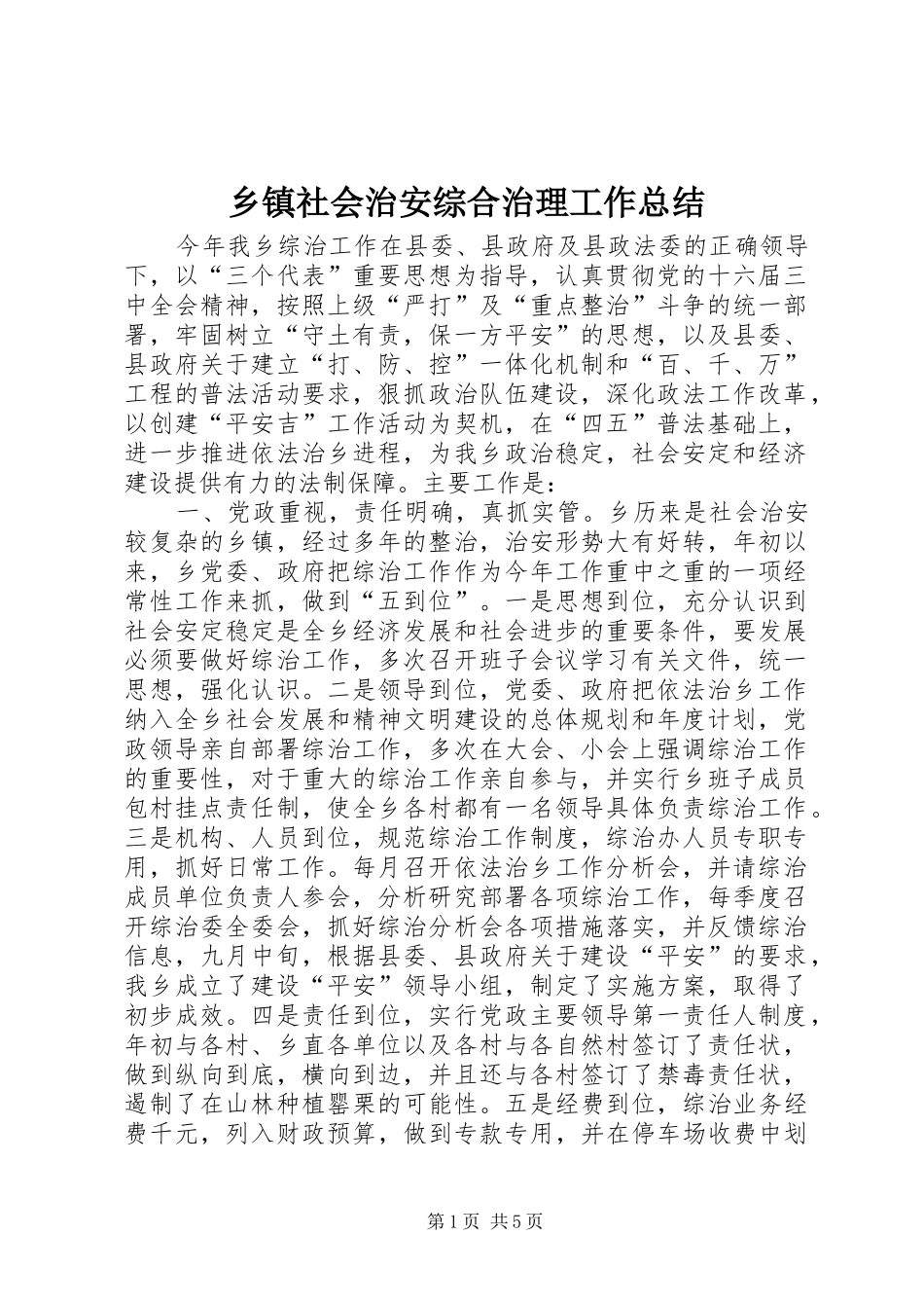 乡镇社会治安综合治理工作总结 (13)_第1页