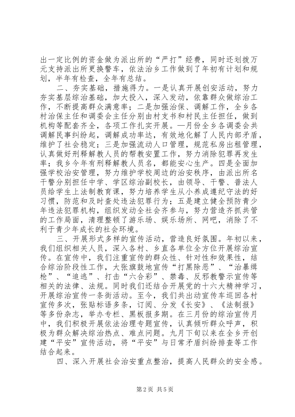 乡镇社会治安综合治理工作总结 (13)_第2页