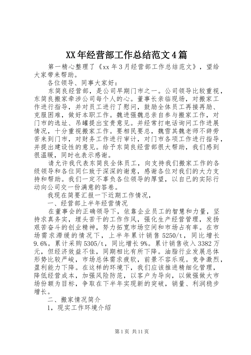 XX年经营部工作总结范文4篇_第1页