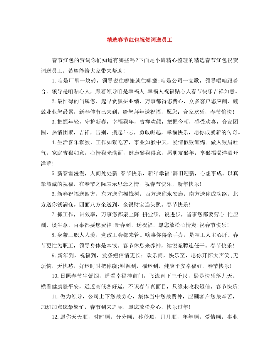 精选春节红包祝贺词送员工 _第1页